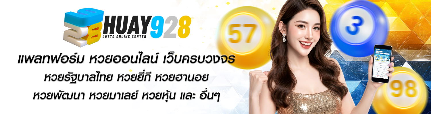 เว็บหวยออนไลน์ ฝากถอนไว ระบบทันสมัย