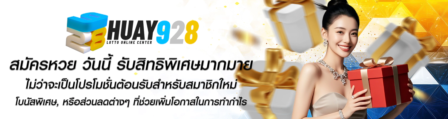 หวย928 สมัครสมาชิกฟรี ไม่มีค่าใช้จ่าย