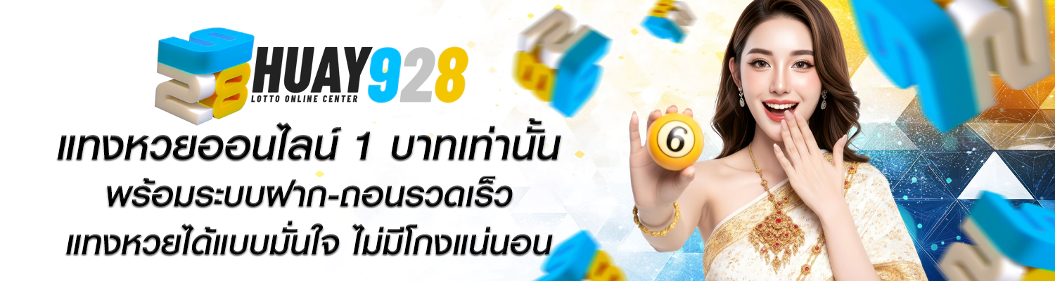 เว็บหวย928 จ่ายจริง โอนไว ไม่มีโกง