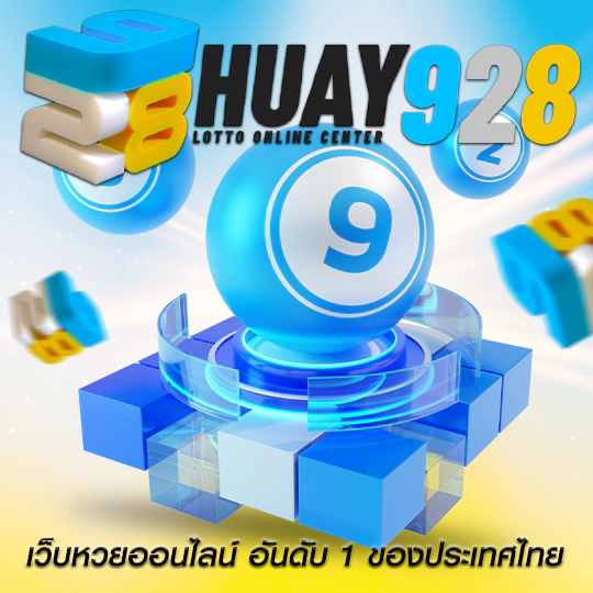huay928 แทงได้ไม่อั้น อัตราจ่ายสูง