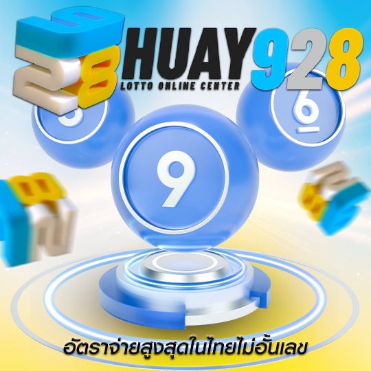 huay928 เว็บตรง แทงได้ทุกเลข